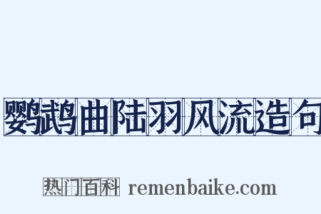 鹦鹉曲陆羽风流造句是什么意思的图片